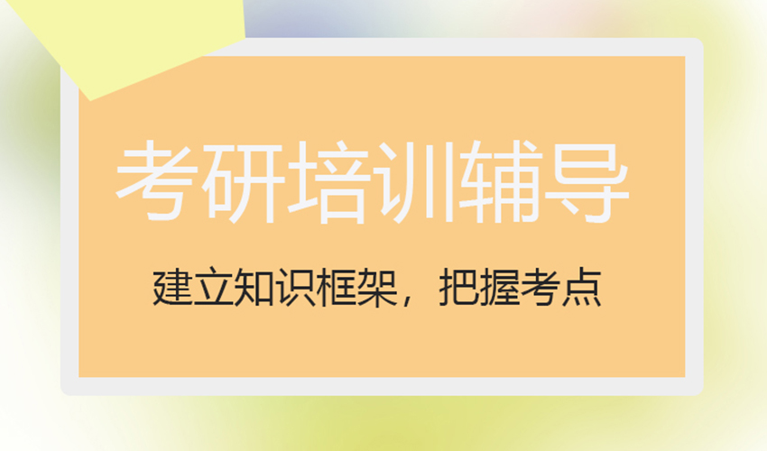 考研