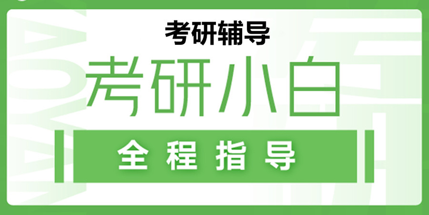 考研