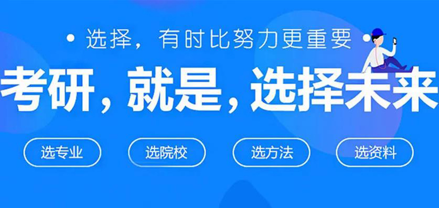 考研
