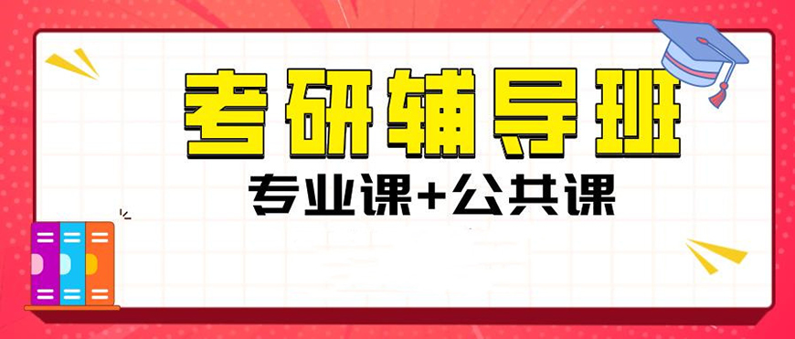 考研
