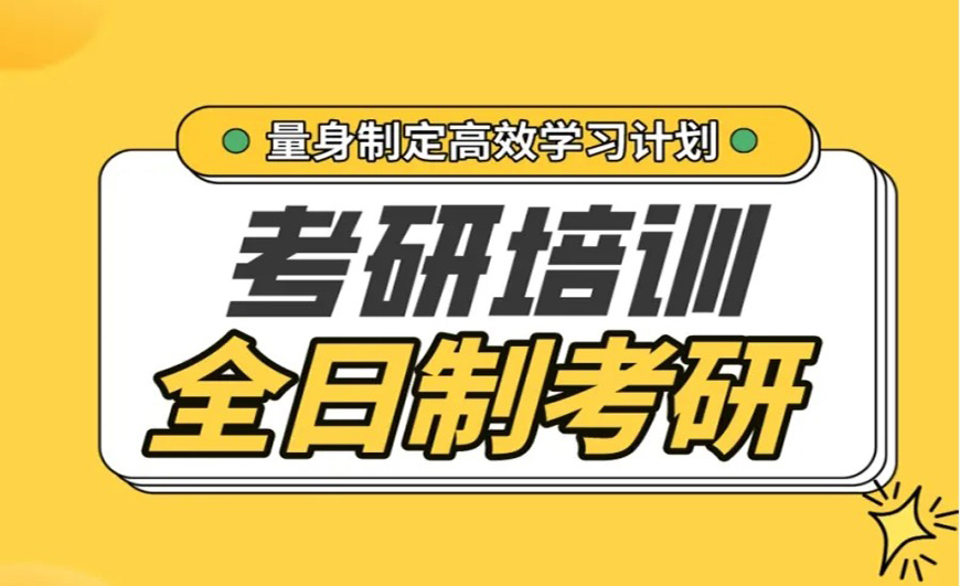 考研