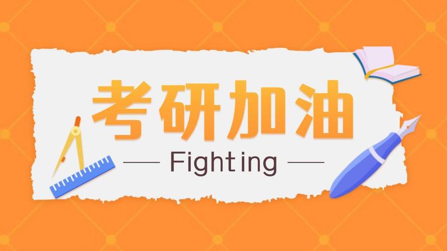 考研