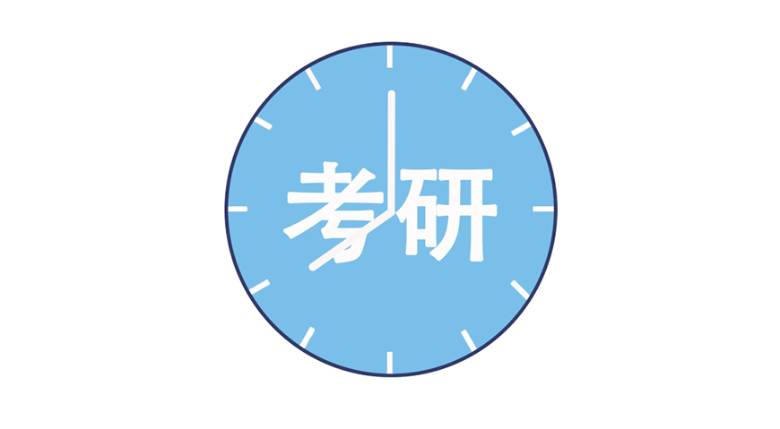 考研