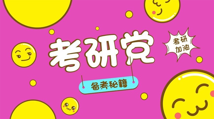 考研