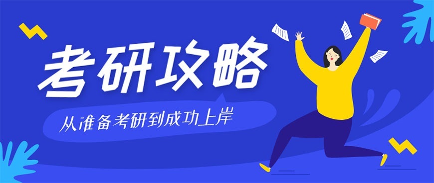 考研