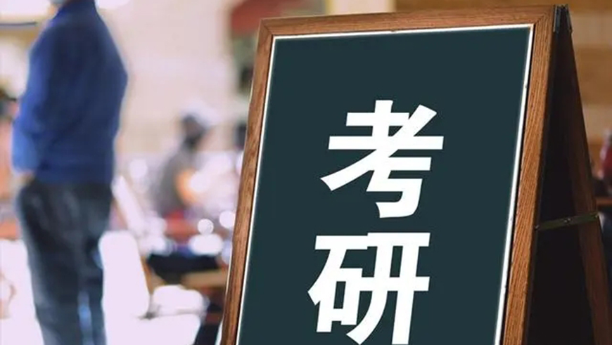 考研