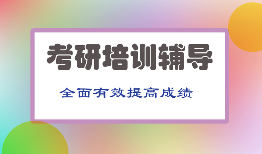 考研
