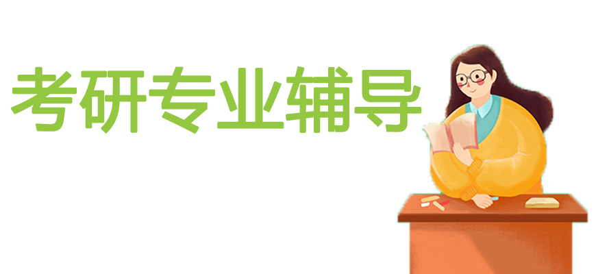 考研