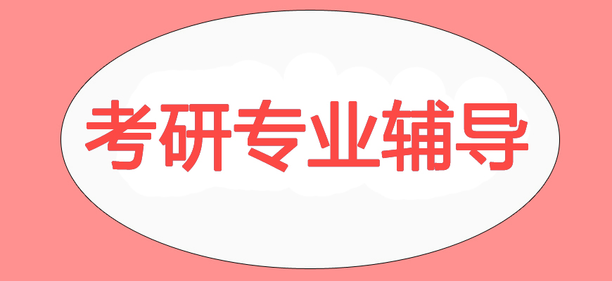 考研