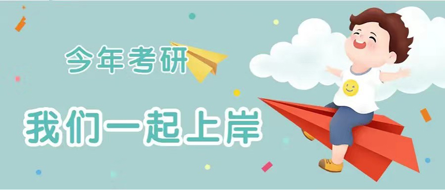 考研