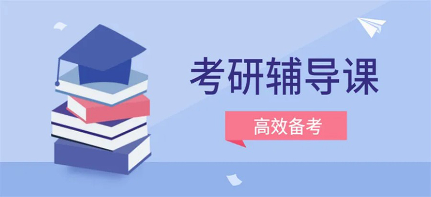 考研