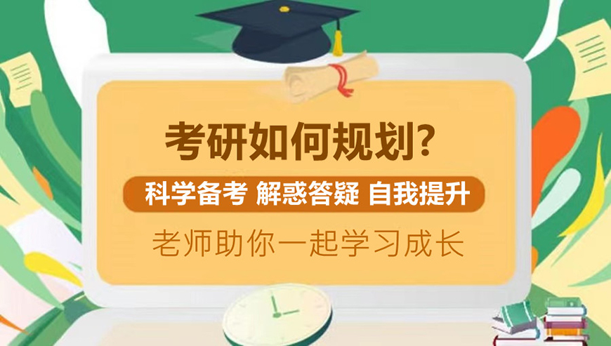 考研