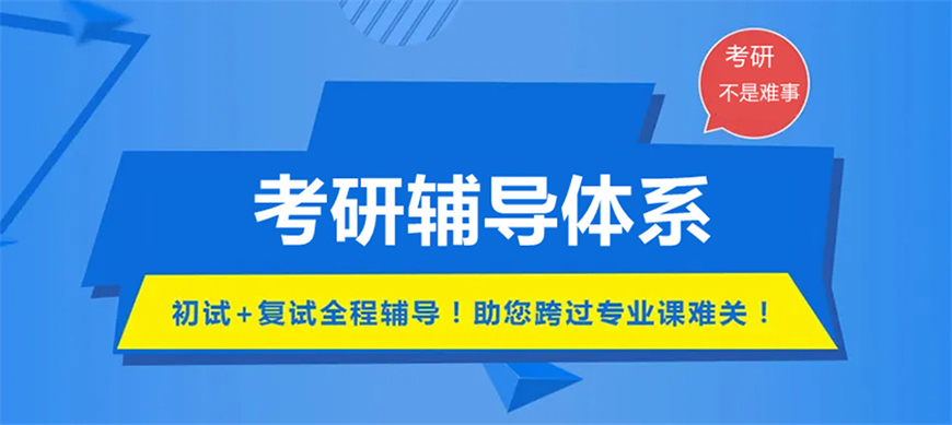 考研