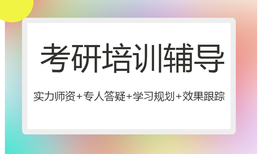 考研