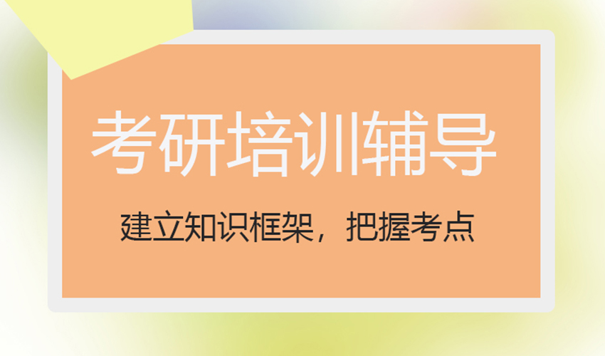 考研