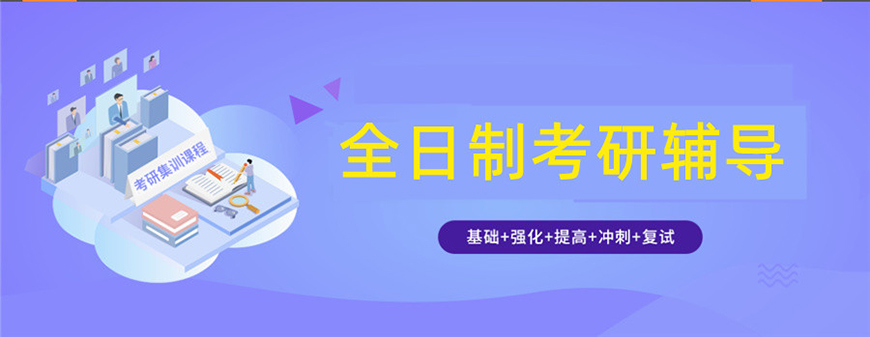 考研