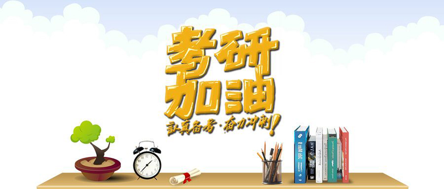考研