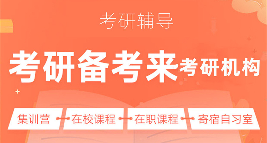 考研