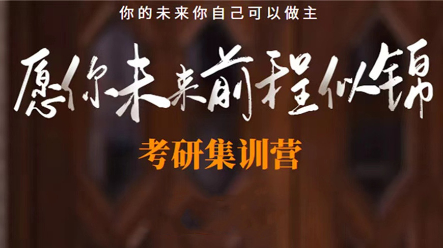 考研