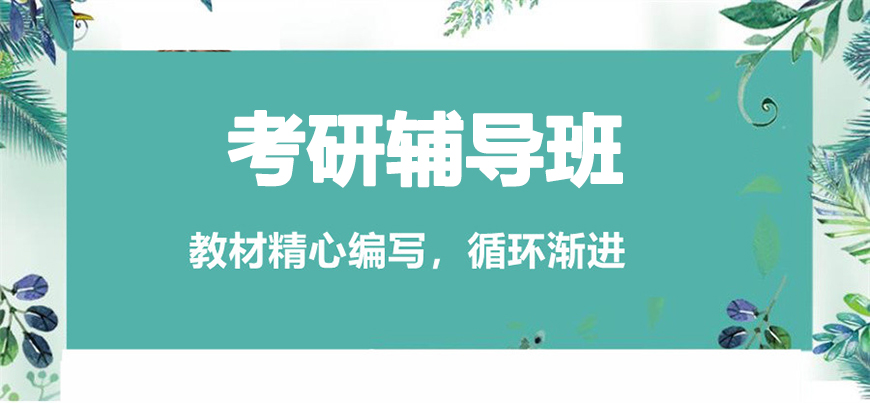 考研