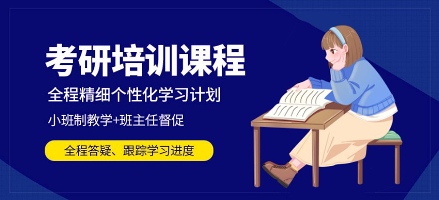 考研