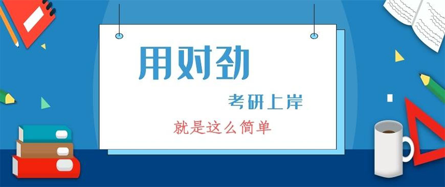 考研