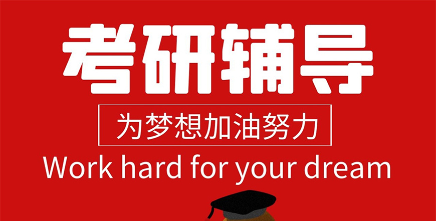 考研
