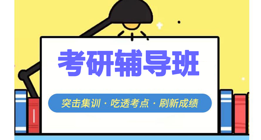 考研