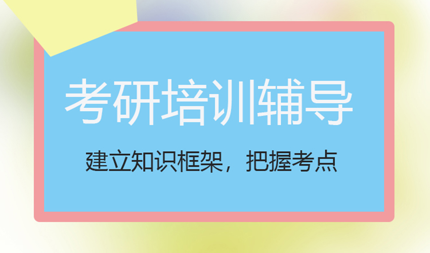 考研