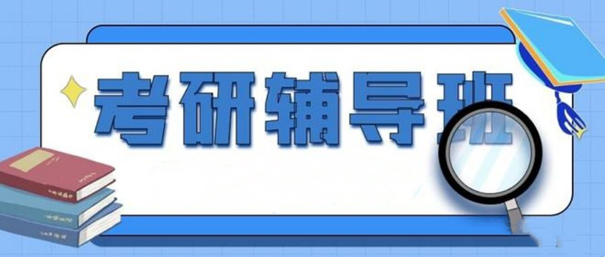考研