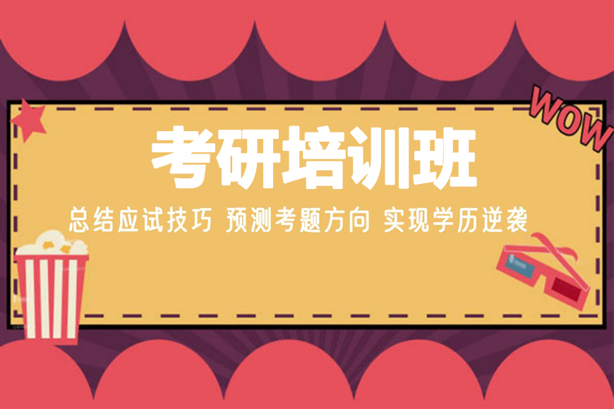考研