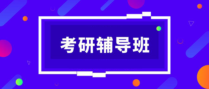 考研