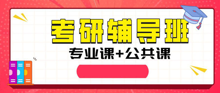 考研