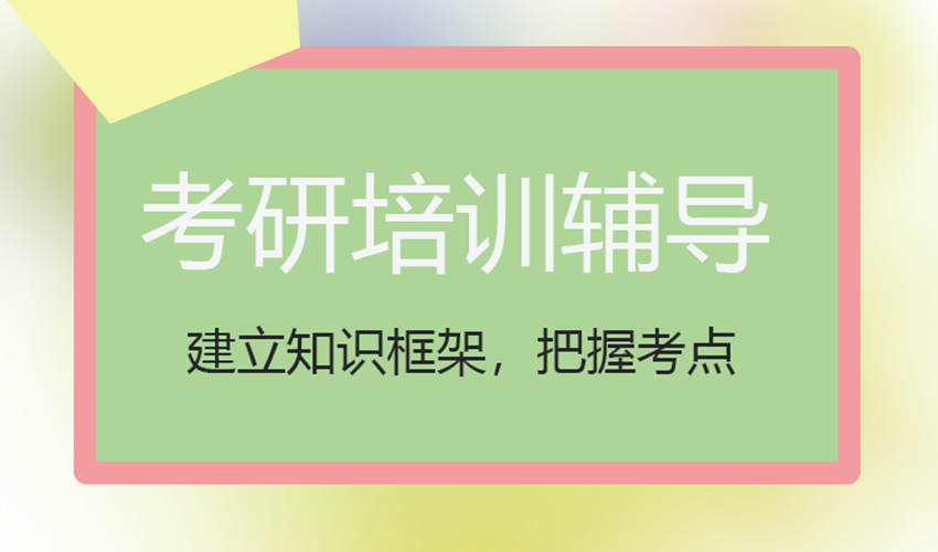 考研