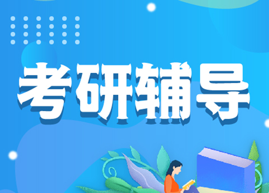 考研