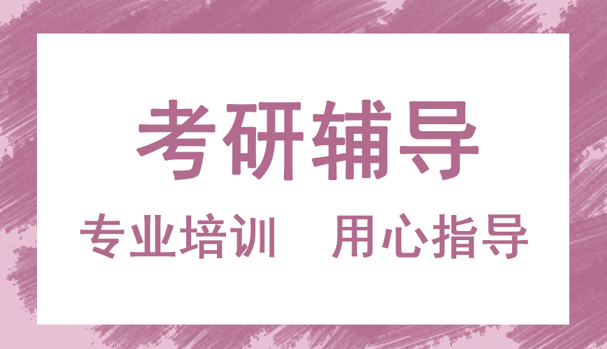 考研