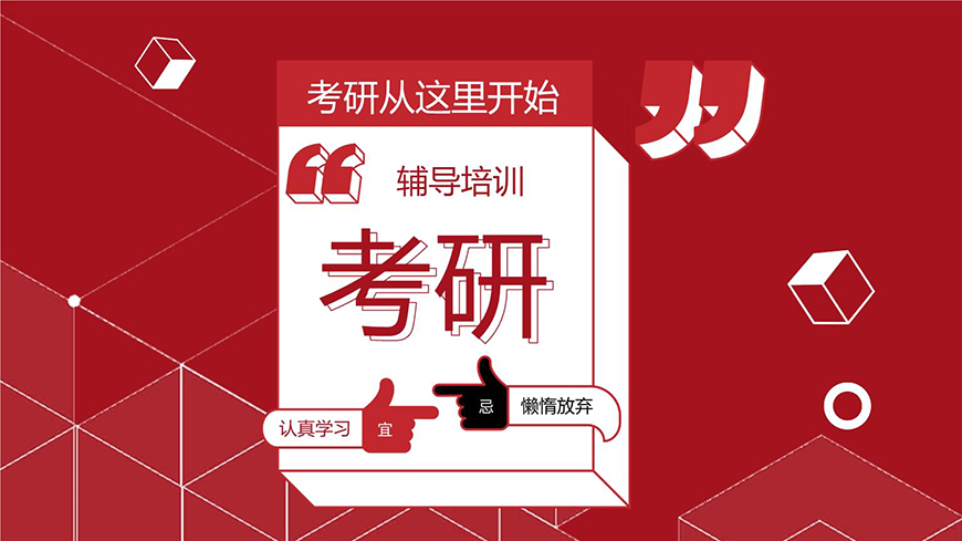 考研
