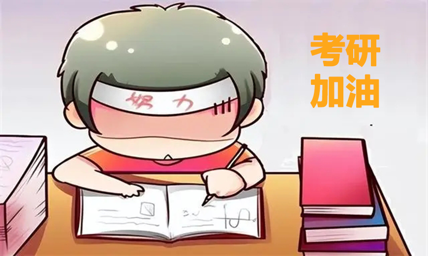 考研