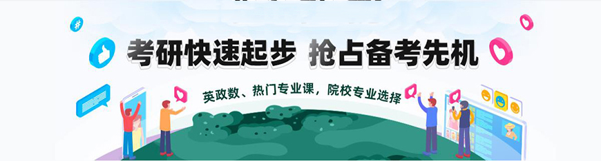 考研