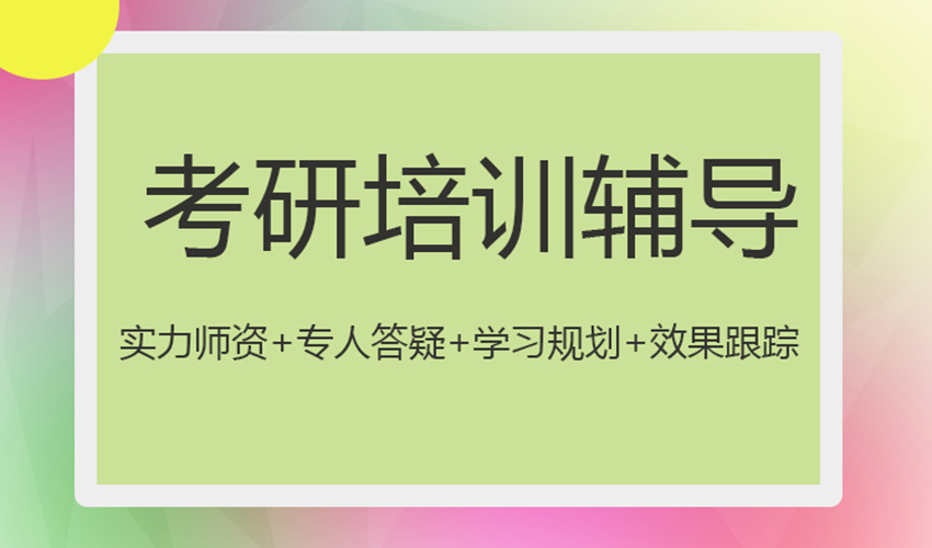 考研