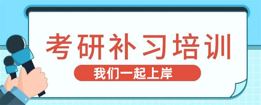 考研