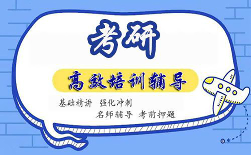 考研