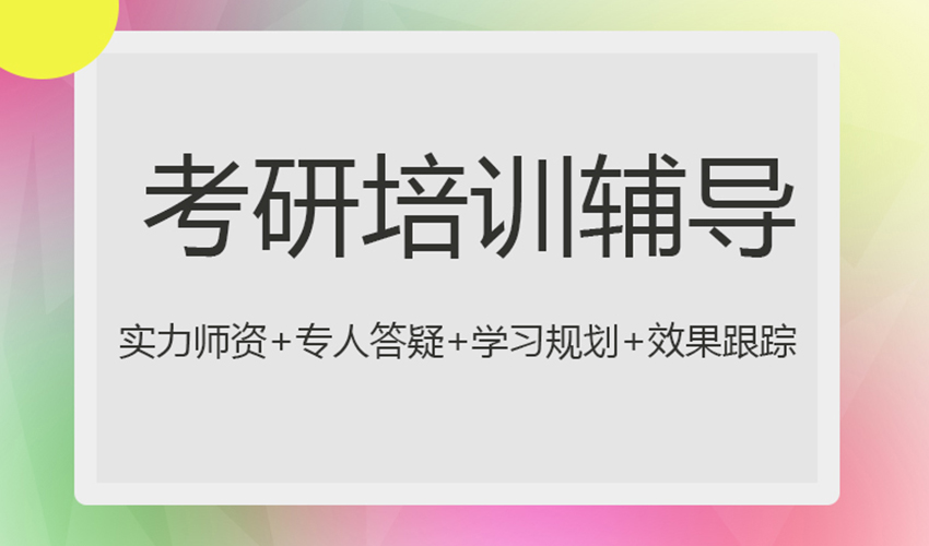 考研