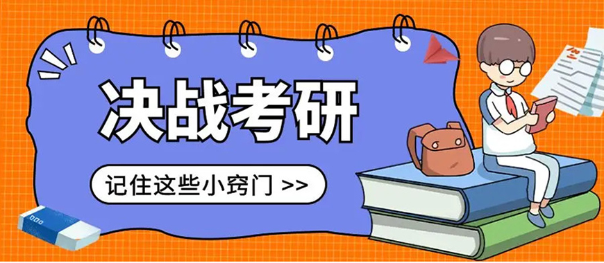 考研