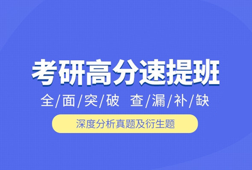 考研
