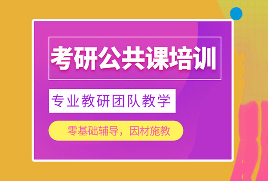考研