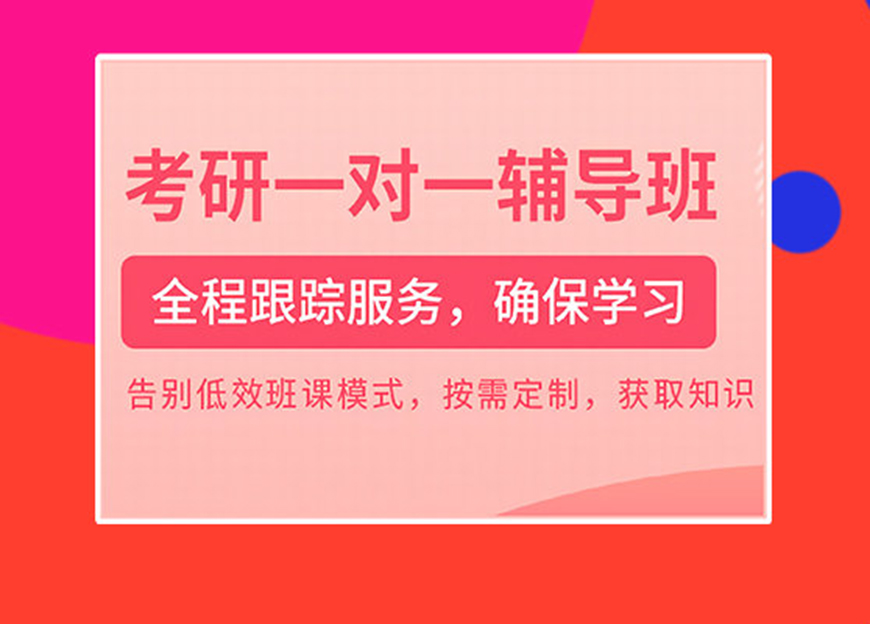 考研
