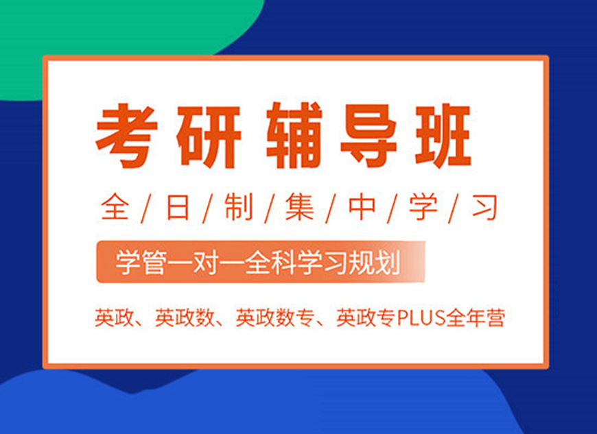 考研