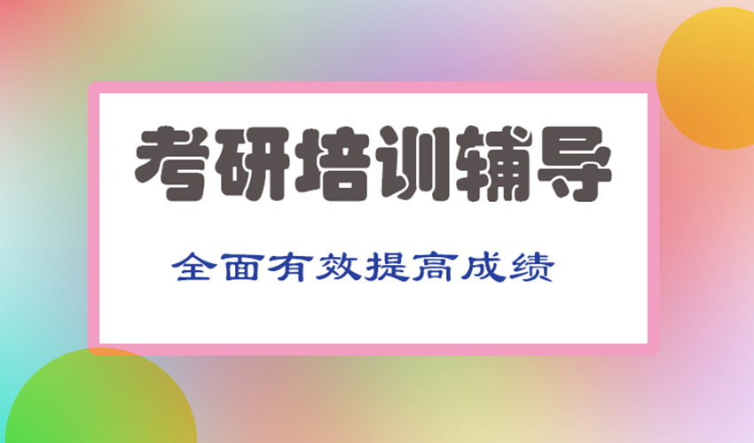 考研