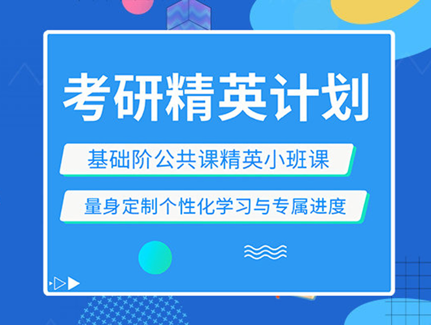 考研
